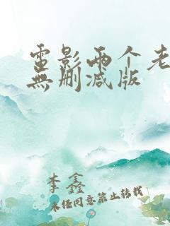 电影两个老妇人无删减版