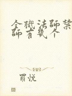 全职法师禁咒法师有几个