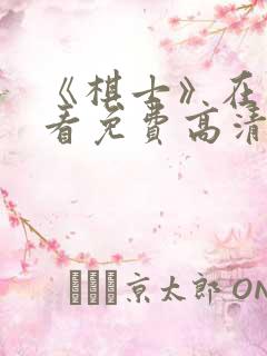 《棋士》在线观看免费高清