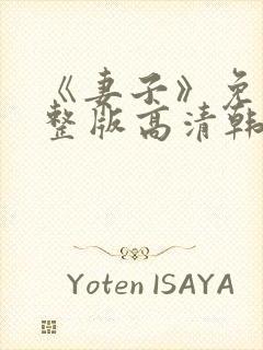 《妻子》免费完整版高清韩剧