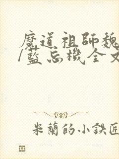 魔道祖师魏无羡/蓝忘机全文