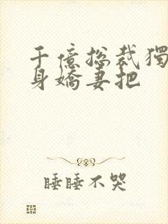 千亿总裁独宠替身娇妻把