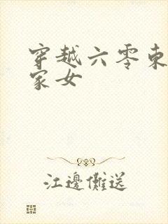 穿越六零东北农家女