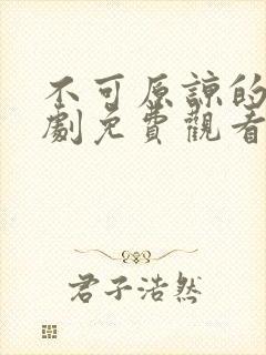 不可原谅的他短剧免费观看全集高清