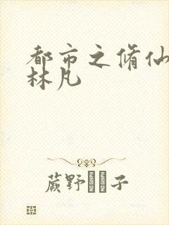 都市之修仙高手林凡