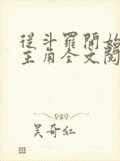 从斗罗开始猎杀主角全文阅读全文