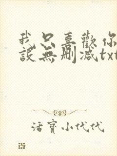 我只喜欢你的人设无删减txt