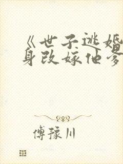 《世子逃婚我转身改嫁他爹》