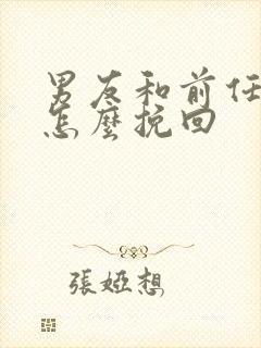 男友和前任复合怎么挽回