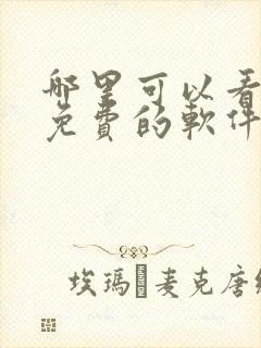 哪里可以看短剧免费的软件