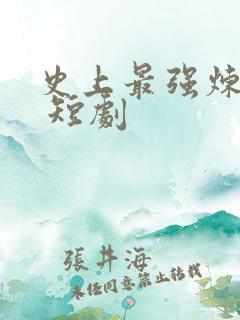 史上最强炼气期 短剧