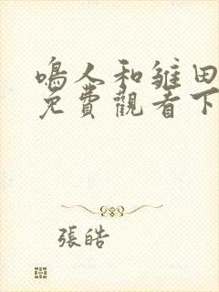 鸣人和雏田漫画免费观看下拉式最新章节