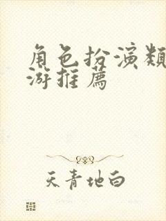 角色扮演类的手游推荐