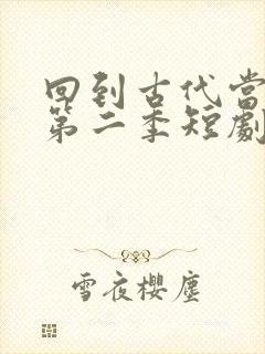 回到古代当太子第二季短剧