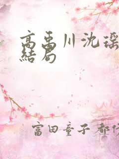 高禹川沈瑶初大结局