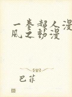 一拳超人漫画 风之动漫