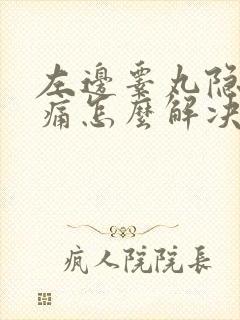 左边睾丸隐隐作痛怎么解决