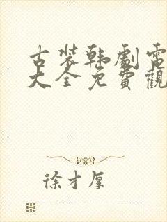 古装韩剧电视剧大全免费观看