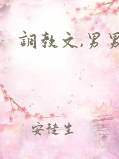 调教文,男男