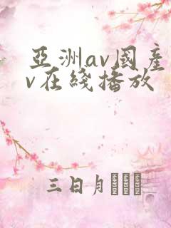 亚洲av国产av在线播放