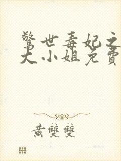 惊世毒妃之轻狂大小姐免费