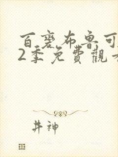 百变布鲁可 第2季免费观看全集