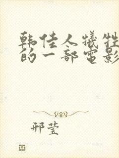 韩佳人牺牲最大的一部电影