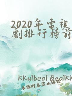 2020年电视剧排行榜前十名爱情
