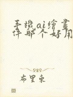 手机ai绘画软件哪个好用