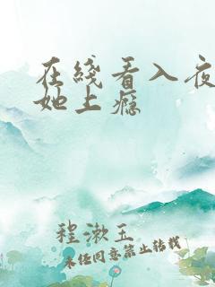 在线看入夜,对她上瘾