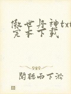 傲世丹神txt完本下载