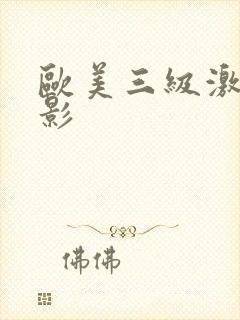 欧美三级激情电影