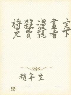 将杀漫画完整版免费观看下拉式