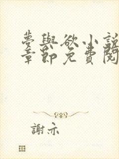 梦与欲小说全部章节免费阅读