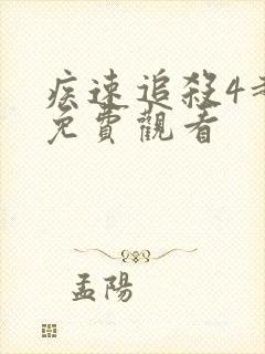 疾速追杀4超清免费观看