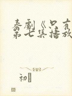 泰剧《只有你》第七集播放