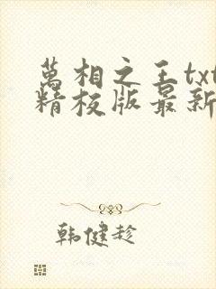 万相之王txt精校版最新章节