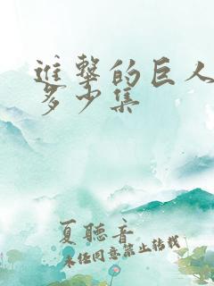 进击的巨人各季多少集