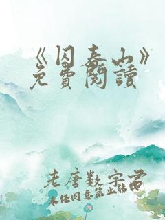 《囚春山》小说免费阅读