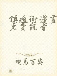 镇魂街漫画完整免费观看