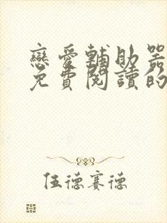 恋爱辅助器漫画免费阅读的网站