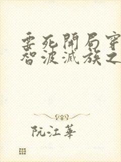 要死开局穿越宇智波灭族之夜笔趣阁