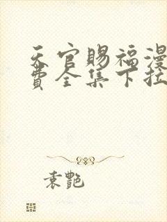 天官赐福漫画免费全集下拉式漫画