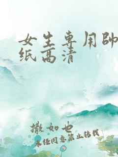 女生专用帅气壁纸高清