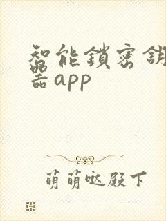 智能锁密钥生成器app