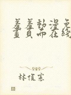 羞羞动漫免费漫画页面在线看漫画免费阅读