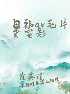 日韩av毛片免费电影