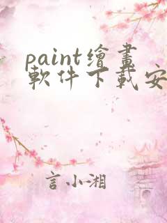 paint绘画软件下载安装