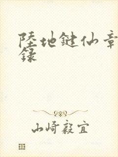 陆地键仙章节目录