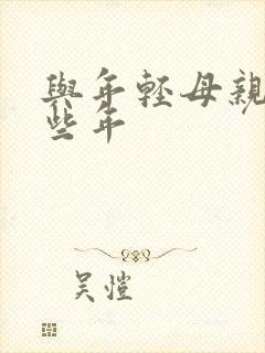 与年轻母亲的那些年